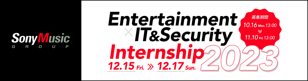 ITとセキュリティのエンジニアに特化したインターンシップを12月に開催！